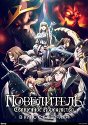 Повелитель: Священное королевство / Overlord Movie 3: Sei Oukoku-hen