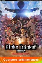 Атака Титанов: Последняя атака / Shingeki no Kyojin Movie: Kanketsu-hen - The Last Attack