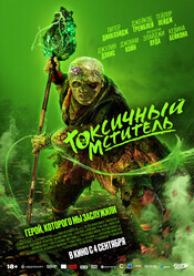 Токсичный мститель / The Toxic Avenger