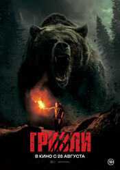 Гризли / Savage Hunt