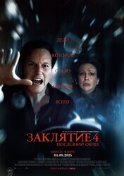 Заклятие 4: Последний обряд / The Conjuring: Last Rites