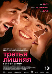 Третья лишняя / The Threesome