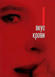 Вкус крови / L'odore del sangue