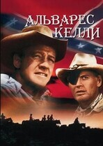 Альварес Келли / Alvarez Kelly