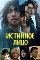 Истинное лицо / Shotai