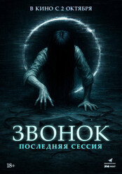 Звонок. Последняя сессия / Ameba sonyeodeulgwa hakgyogoedam: gaegyoginyeomil