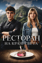 Ресторан на краю света / La réparation