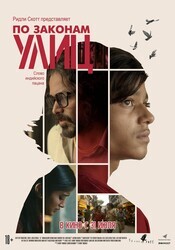 По законам улиц / 55