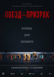 Поезд-призрак / Goegiyeolcha