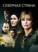 Северная страна / North Country