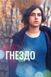 Гнездо / Il nido