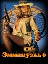 Эммануэль 6 / Emmanuelle 6