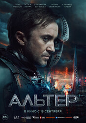 Альтер / Altered