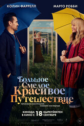 Большое смелое красивое путешествие / A Big Bold Beautiful Journey
