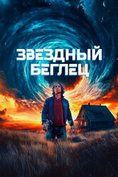 Звездный беглец / Mischief Upon Mischief