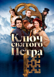 Ключ святого Петра / Klíc svatého Petra