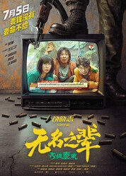 Сделано в Иу 2 / Wu ming zhi bei: pi ji tai lai