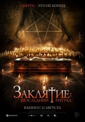 Заклятие: Последний ритуал / Tomb Watcher