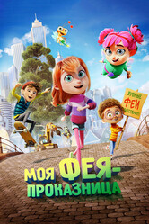 Моя фея-проказница / Meine Chaosfee & ich