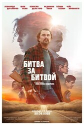 Битва за битвой / One Battle After Another
