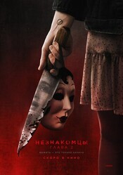 Незнакомцы. Глава 2 / The Strangers: Chapter 2