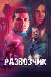 Развозчик / Hamburgo