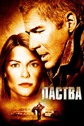 Паства / The Flock