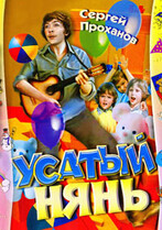 Усатый нянь