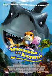 Наживка для акулы: Не очень страшное кино / Shark Bait