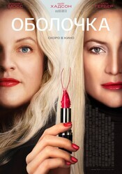 Оболочка / Shell
