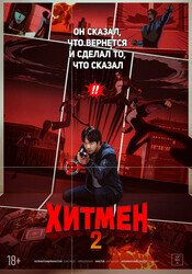 Хитмен 2 / Hiteumaen 2
