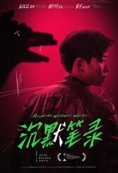 Повесть без слов / Ye quan bi lu