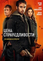 Цена справедливости / The Roughneck