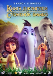Книга джунглей и слонёнок Бимбо / Appu