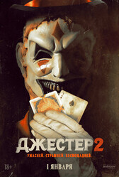 Джестер 2 / The Jester 2