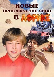 Новые приключения янки в Африке / Alec to the Rescue!