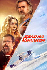 Дело на миллион / The Final Load