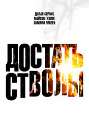Достать стволы / Under Fire
