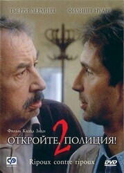 Откройте полиция 2 / Продажные против продажных / / Ripoux contre ripoux