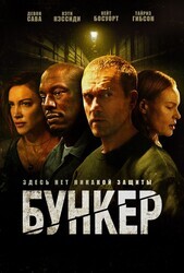 Бункер / Bunker