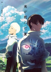 Лето, когда умер Хикару / Hikaru ga Shinda Natsu