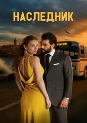 Наследник / Veliaht