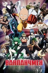 Ванпанчмен / One Punch Man