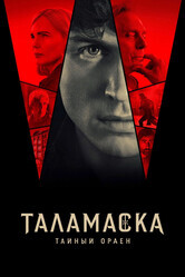 Тайный орден / Anne Rice's the Talamasca