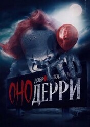 Оно: Добро пожаловать в Дерри / IT: Welcome to Derry